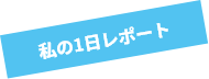 私の1日レポート