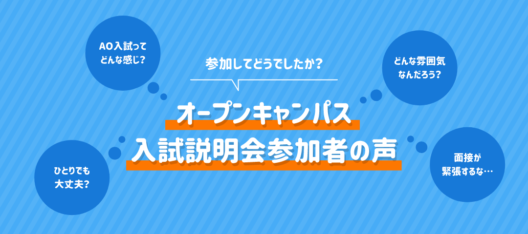 オープンキャンパス・入試説明会参加者の声