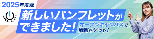 新しいパンフレットができました！オープンキャンパスで情報をゲット！