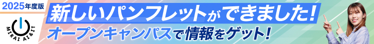 新しいパンフレットができました！オープンキャンパスで情報をゲット！