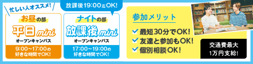 オープンキャンパスに参加しよう