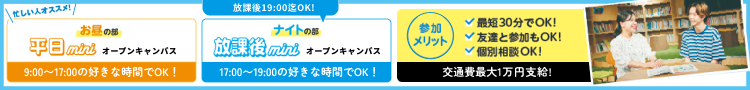 オープンキャンパスに参加しよう