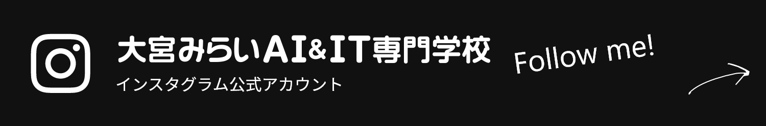 大宮みらいAI&IT専門学校 インスタグラム公式アカウント