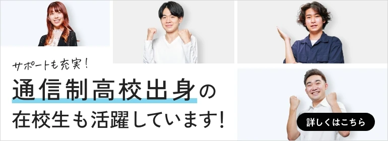 通信制高校生のみなさんへ