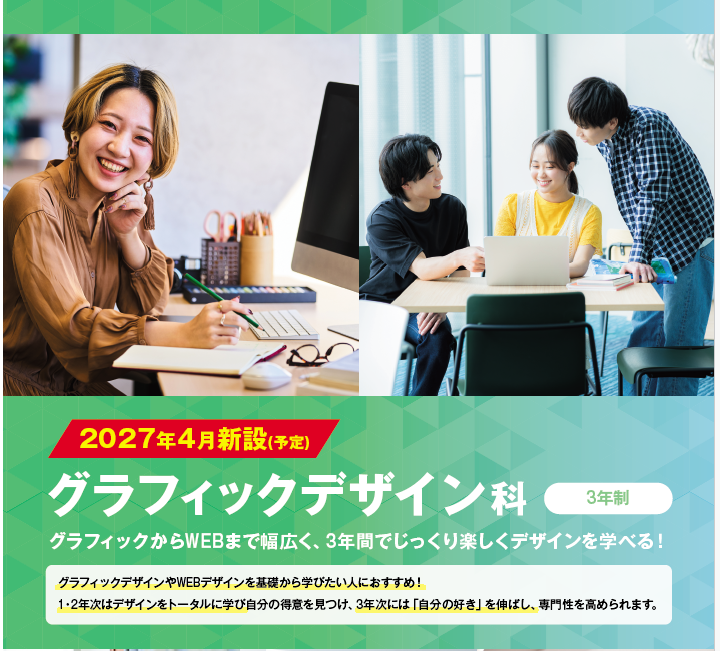 【お知らせ】2027年4月誕生!!デザインを学べる新学科が開講します!!