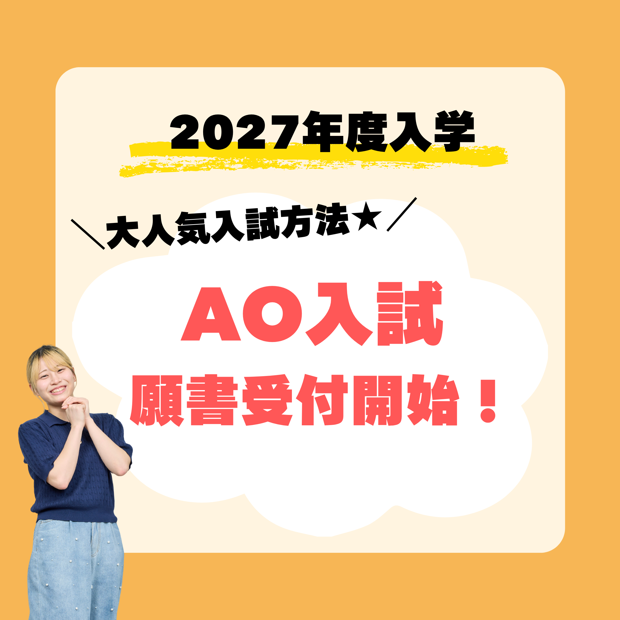 【2027年度入学をご検討の方必見!】入学者の90%が選ぶ大人気入試!AO入学願書受付中★