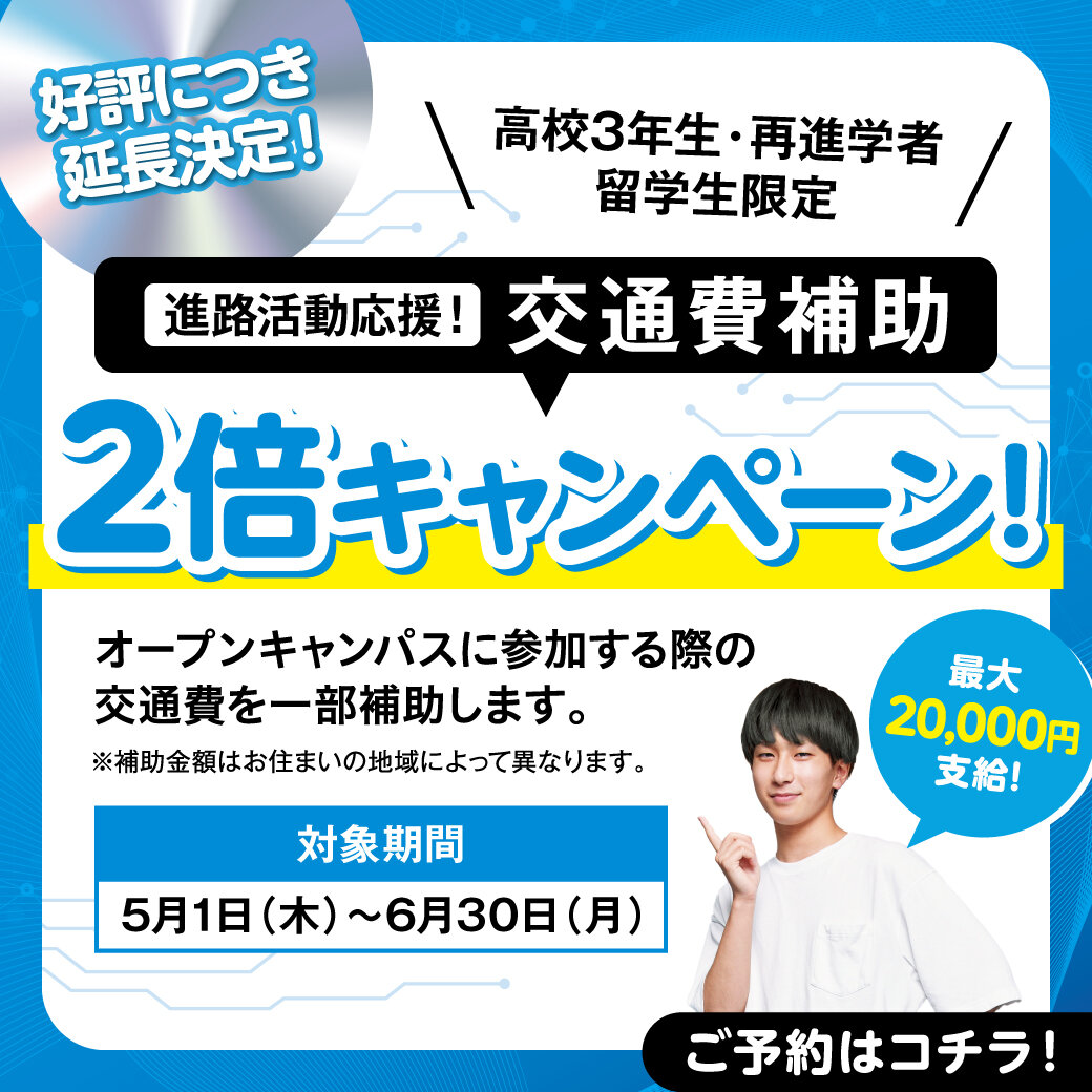 ＜高校3年生・再進学者・留学生限定！＞大好評につき延長！交通費2倍支給キャンペーン！