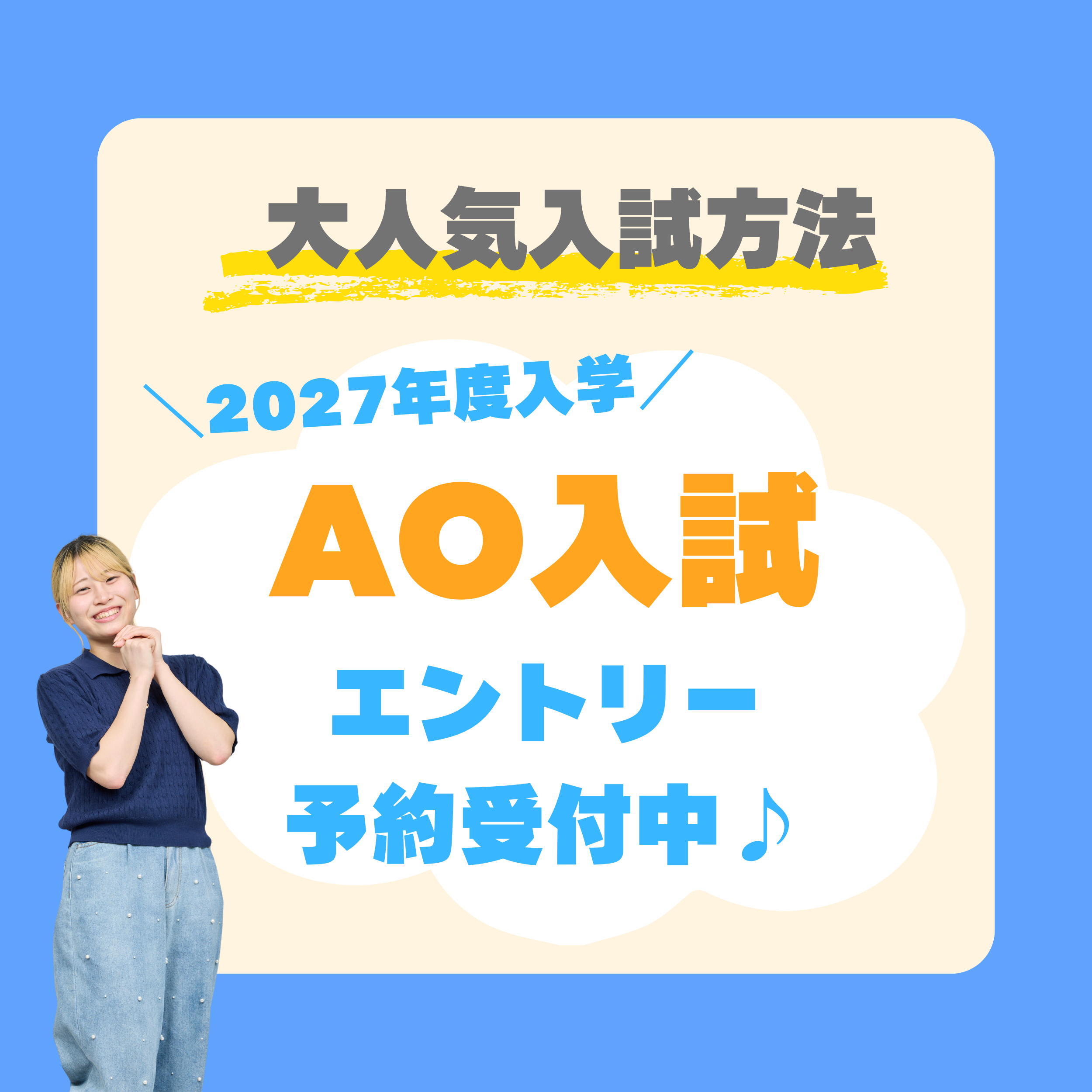 【高校3年生・再進学者の皆さんへ！】AOエントリー予約受付中！大人気の入試方法を見てみよう★