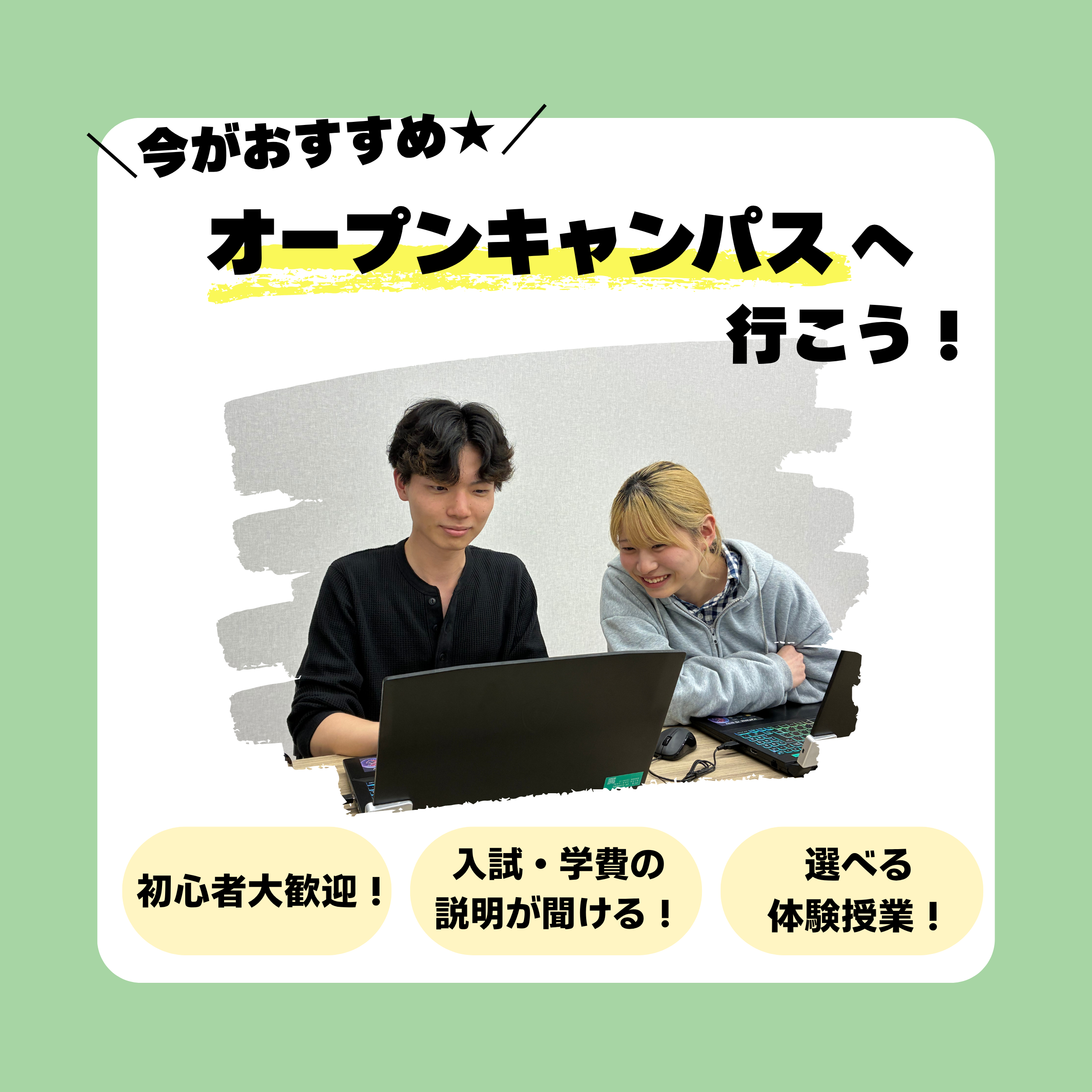 【高校2・3年生大歓迎！】パソコン・ゲーム・WEBデザインが好きな方おすすめ！来校型オープンキャンパス