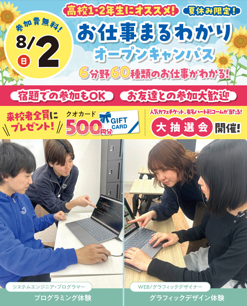 【高校1・2・3年生対象|来校型】夏休み宿題応援★お仕事まるわかりオープンキャンパス開催!