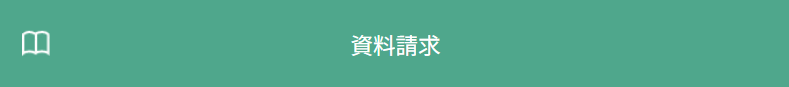 資料請求.png