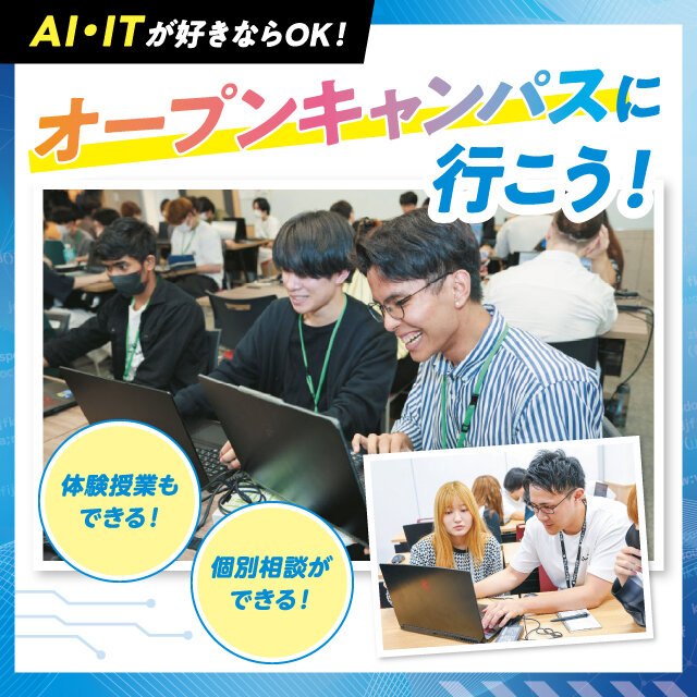 【2027年度生AOエントリー予約受付中！】パソコン・ゲーム・WEBデザインが好きな方おすすめ！来校型オープンキャンパス