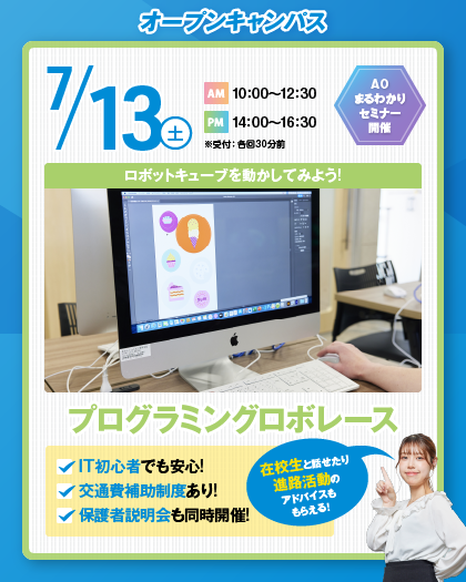 ＜東京会場＞７月１３日(土)オープンキャンパス＊プログラミングロボレース＊AOエントリー受付中♪