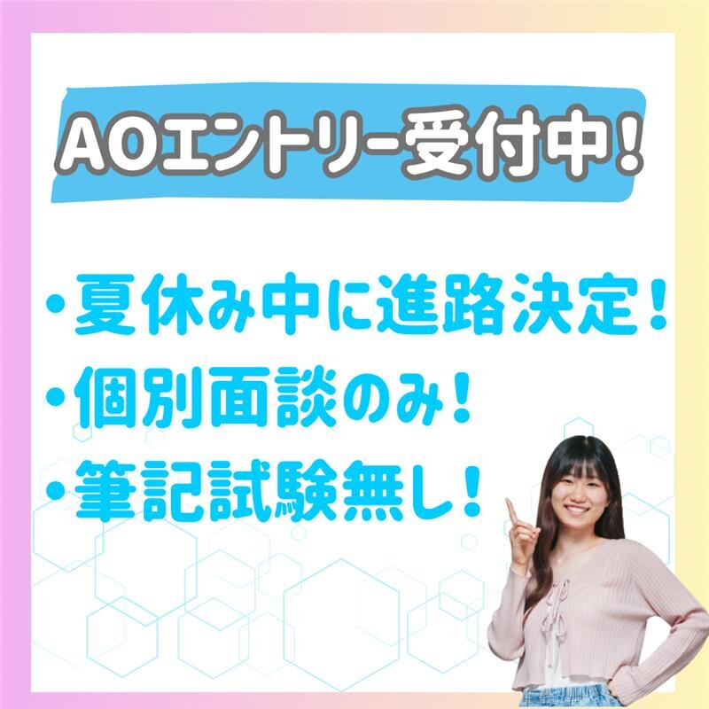 【高校3年生・再進学者の方へ！】AOエントリー受付中！