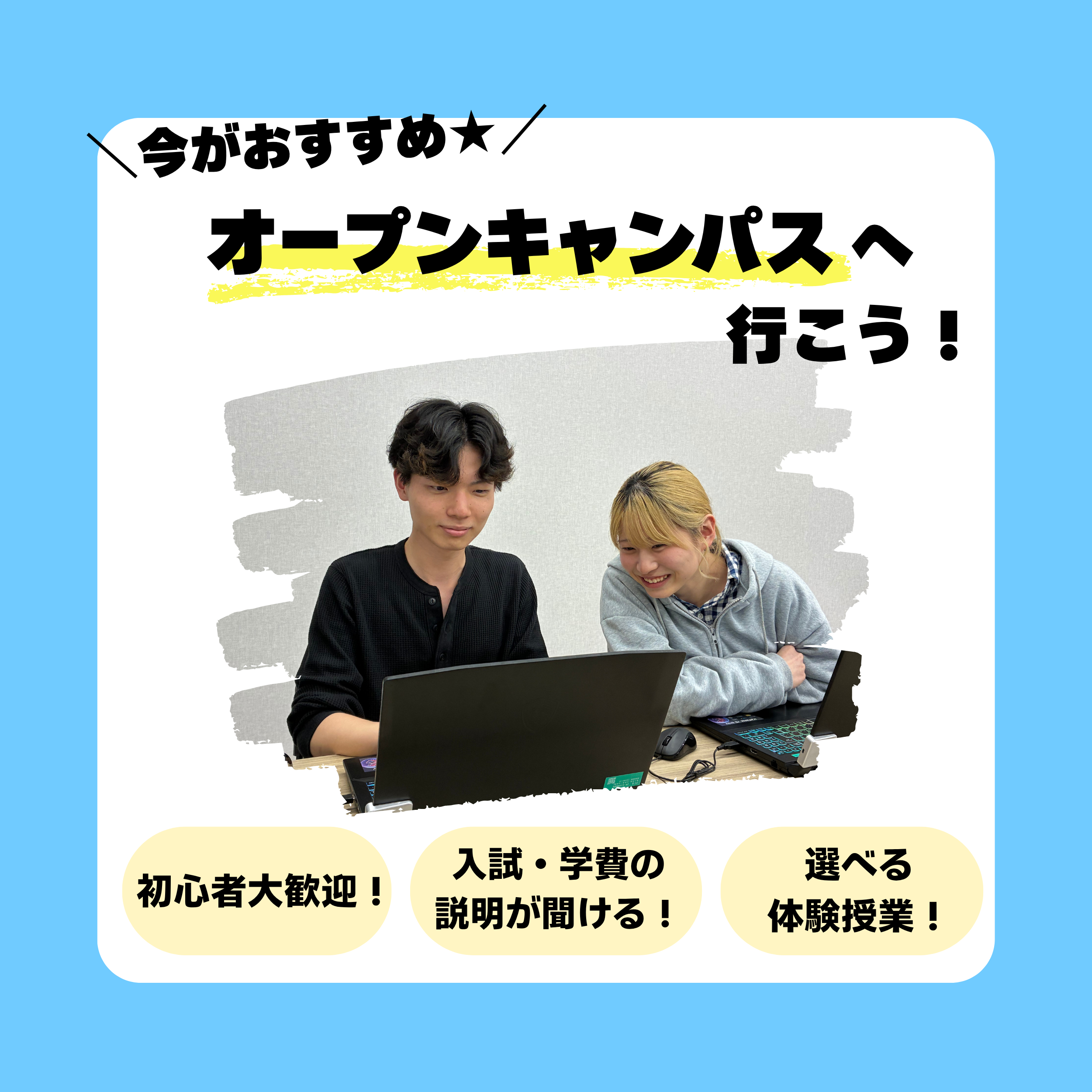 【高校3年生・再進学者大歓迎!】パソコン・ゲーム・WEBデザインが好きな方おすすめ!来校型オープンキャンパス