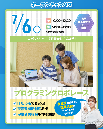 ＜大宮会場＞７月６日(土)オープンキャンパス＊プログラミングロボレース＊AOエントリー予約受付中♪