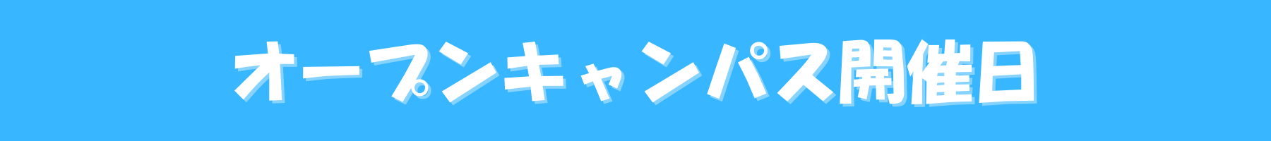 1月のオープンキャンパスイベント！ (5).png