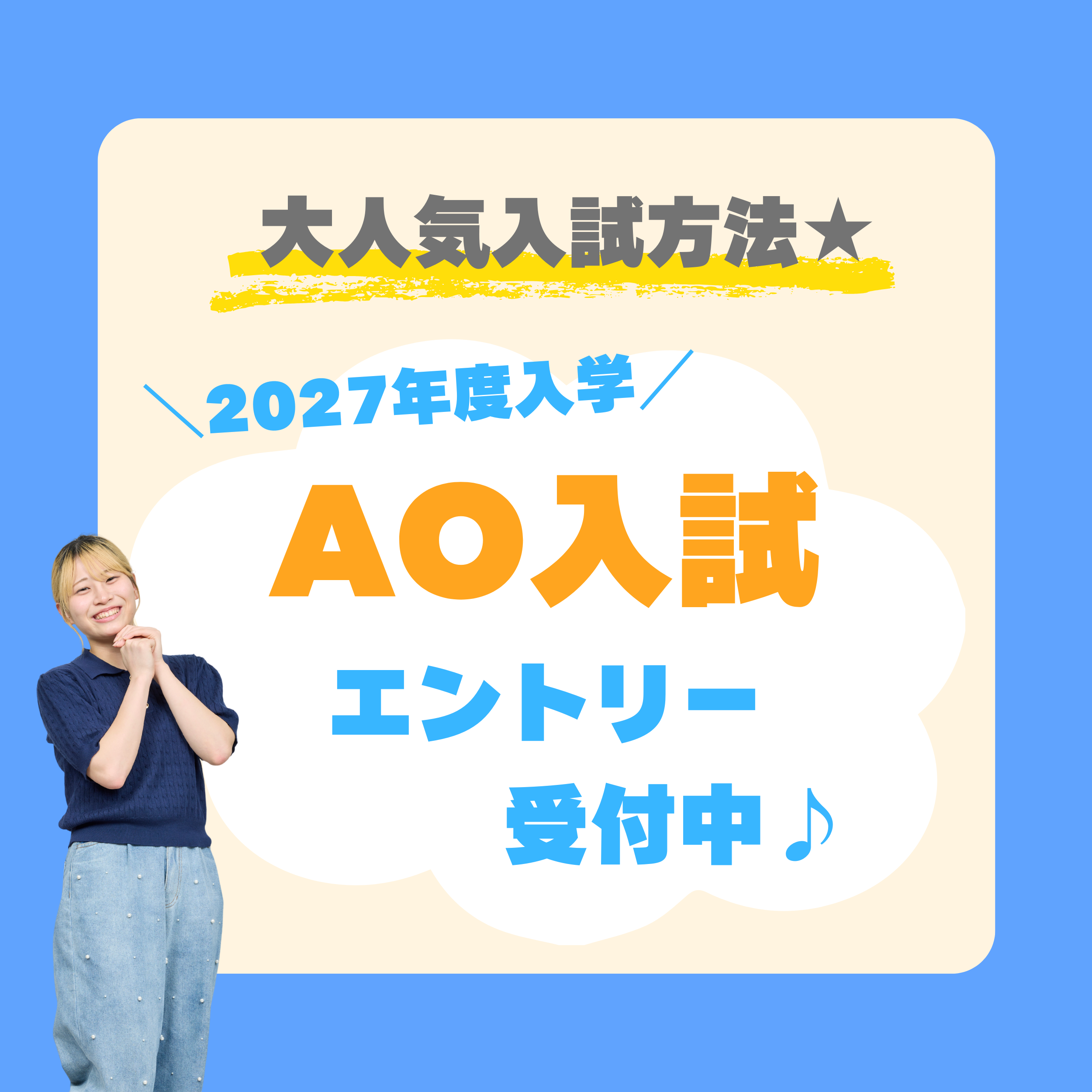 【高校3年生・再進学者の皆さんへ！】2027年度入学者向けAOエントリー受付中！大人気の入試方法を見てみよう★