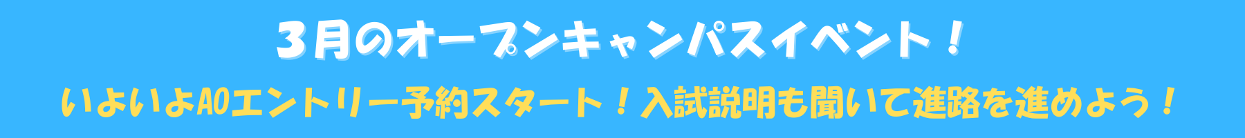 1月のオープンキャンパスイベント！ (1).png