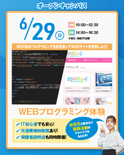 ＜東京会場＞６月２９日(日)オープンキャンパス＊HP制作体験＊AOエントリー予約受付中♪