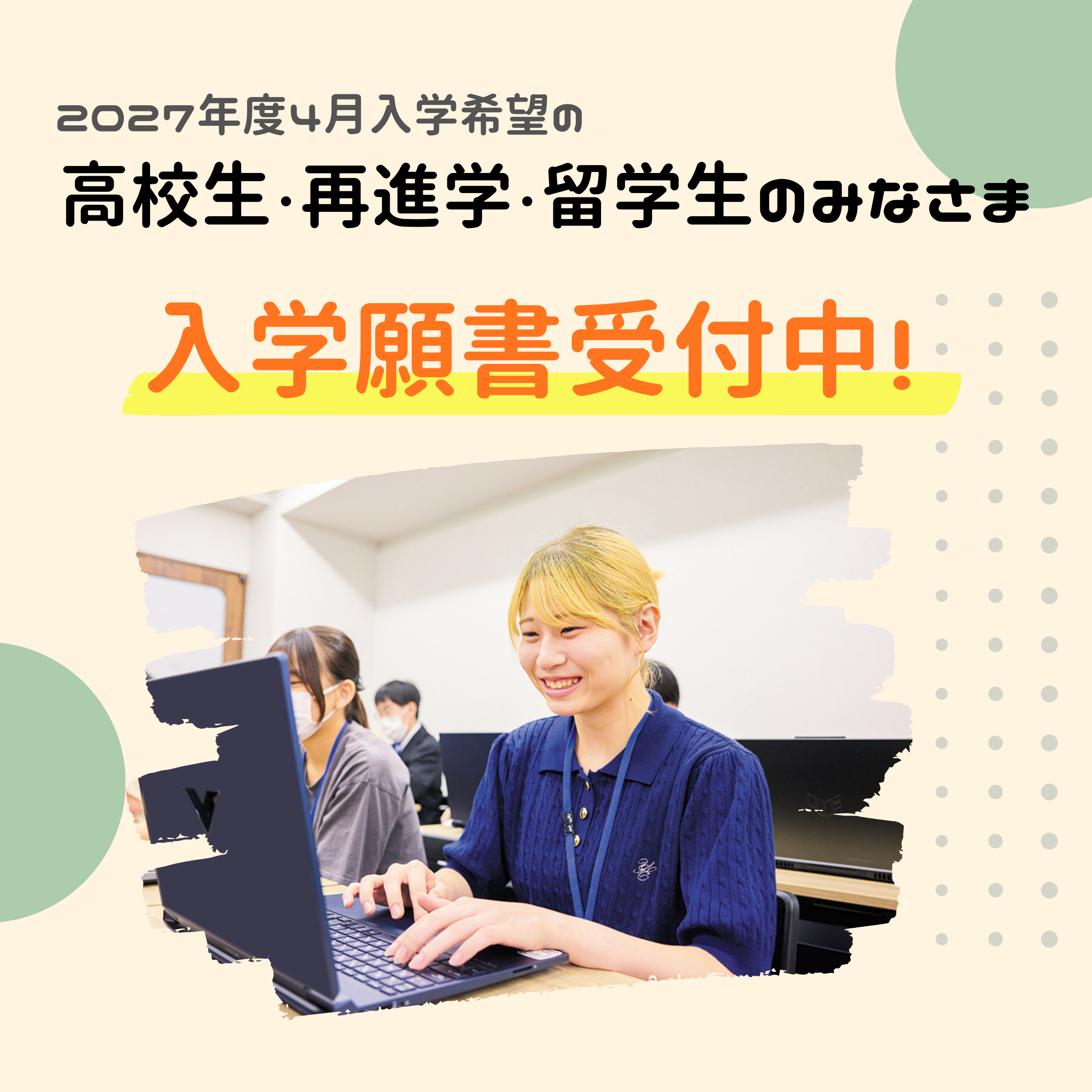【高中3年级学生、再升学者、留学生的各位】 所有入学考试方法都开始受理申请书!选择适合自己的申请方法吧★