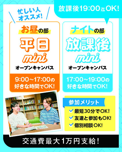 30分からでOK 平日miniオープンキャンパス