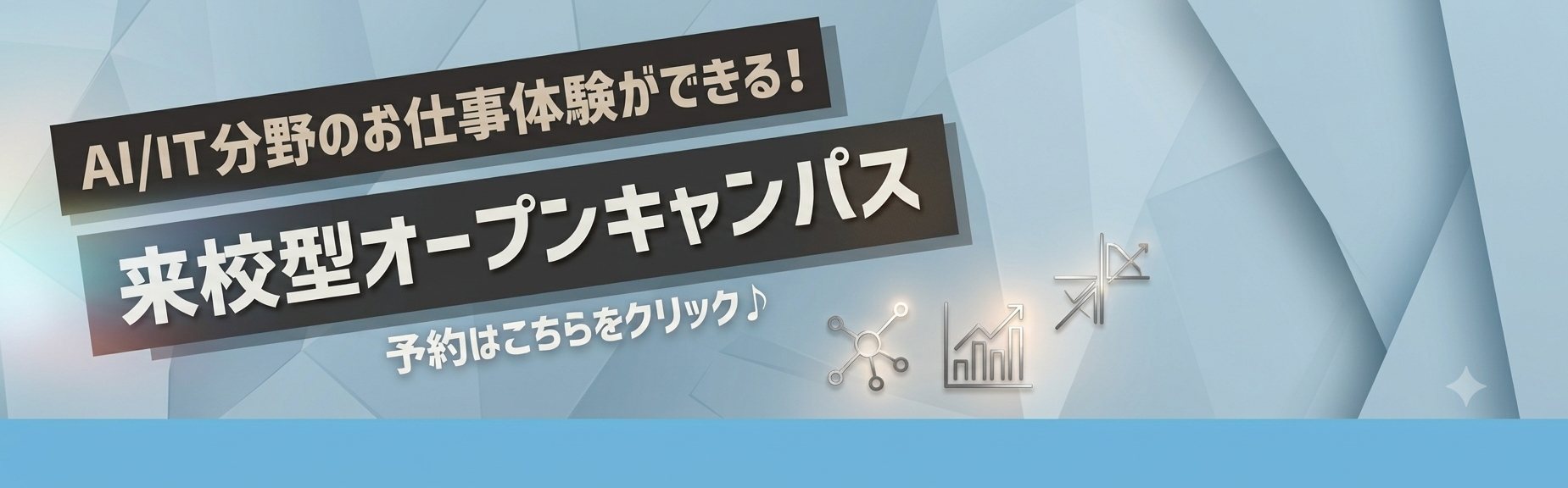 高校3年生・再進学者の皆さんへ！】6月1日(月)からAOエントリー受付
