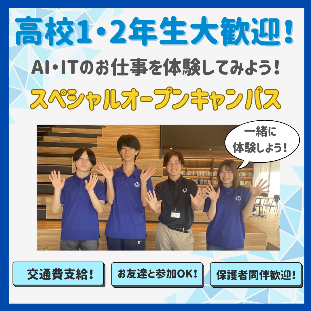  【高校1・2年生大歓迎！】AI・IT業界のお仕事を体験！スペシャルオープンキャンパス！