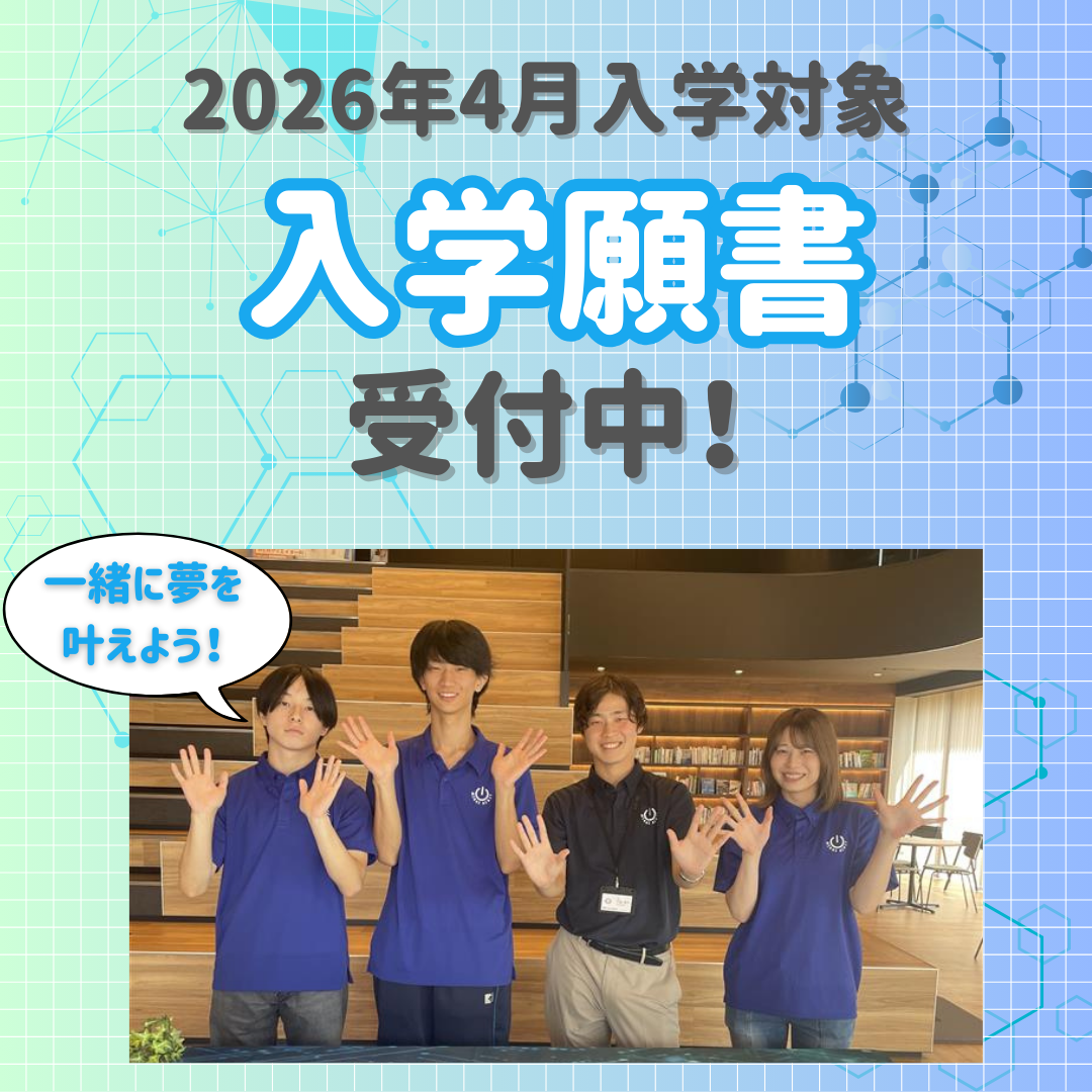 【2026年4月入学対象】すべての入学願書を受付中です！