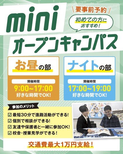 【進路決定への近道！？】30分からでOK！miniオープンキャンパス★