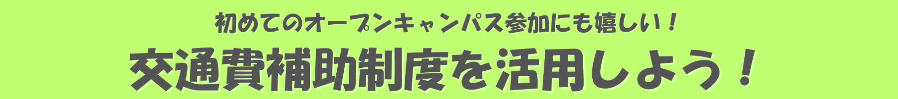 1月のオープンキャンパスイベント！ (3).png