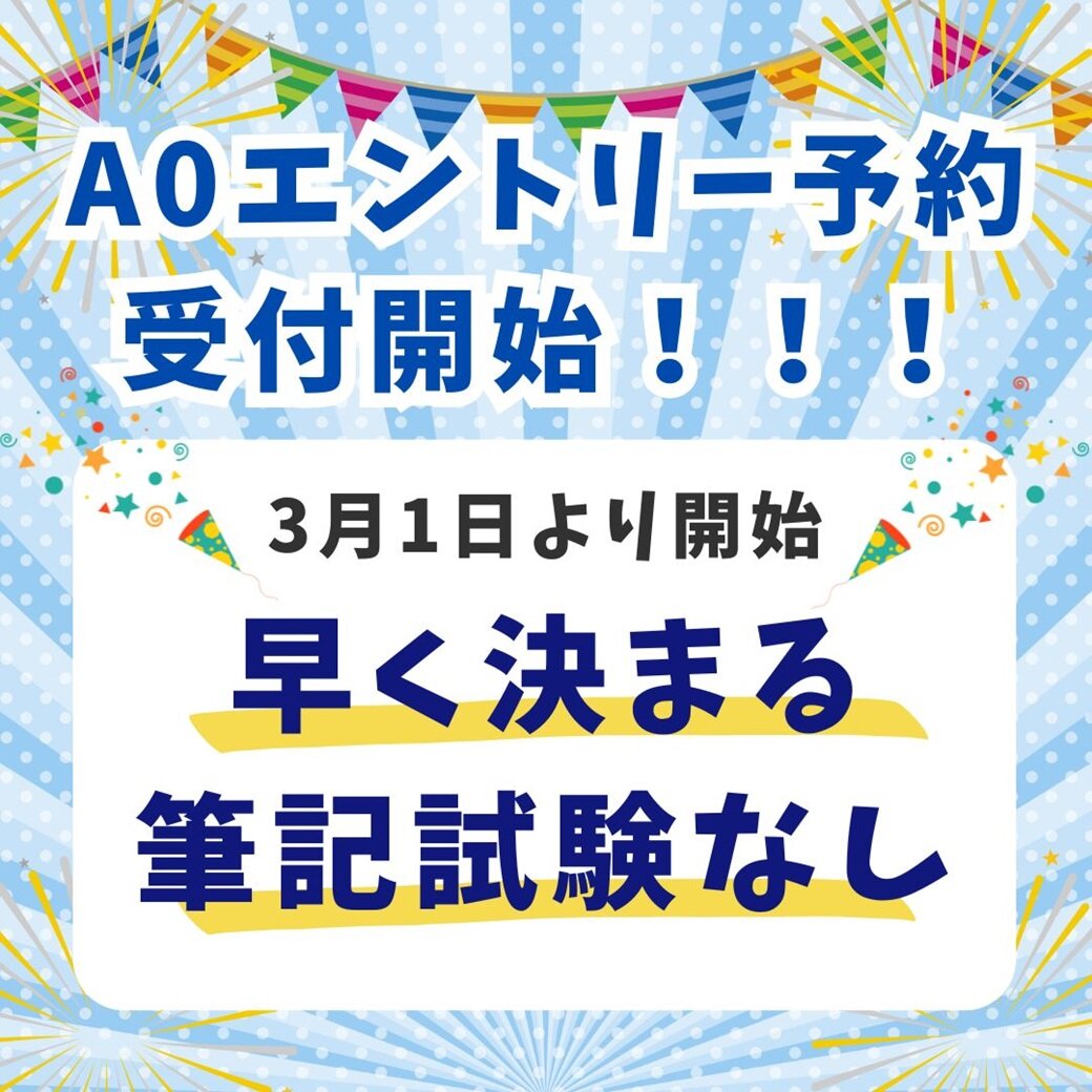 【新高校3年生・再進学者の方へ！】AO予約エントリー受付開始！