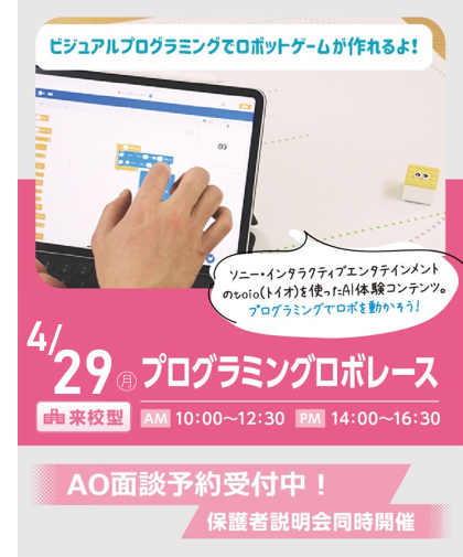 ＜大宮会場＞4月29日(祝月)オープンキャンパス＊プログラミングロボレース＊