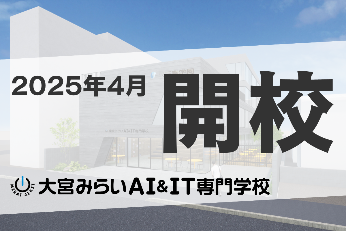 大宮みらいAI&IT専門学校が2025年4月に開校します！