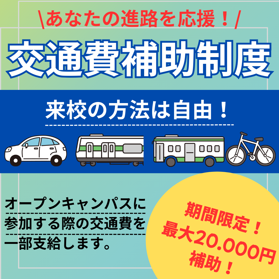 ＜新高校3年生・再進学者・留学生限定！＞交通費2倍支給キャンペーン！