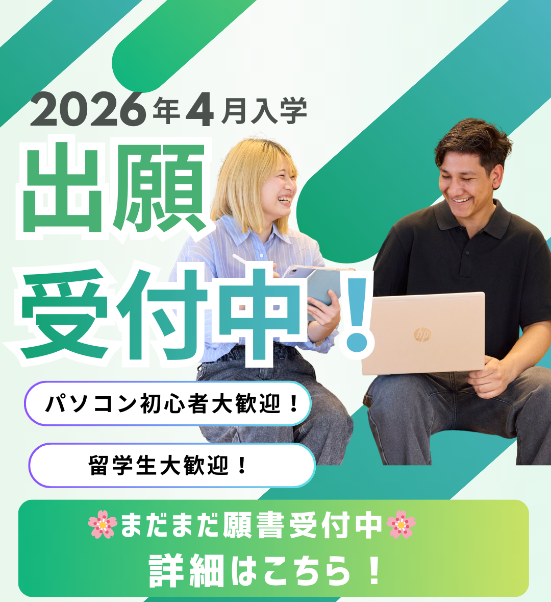 【2026年4月入学対象】まだ進路が決まっていない方必見！3月末まで入学願書受付中です！