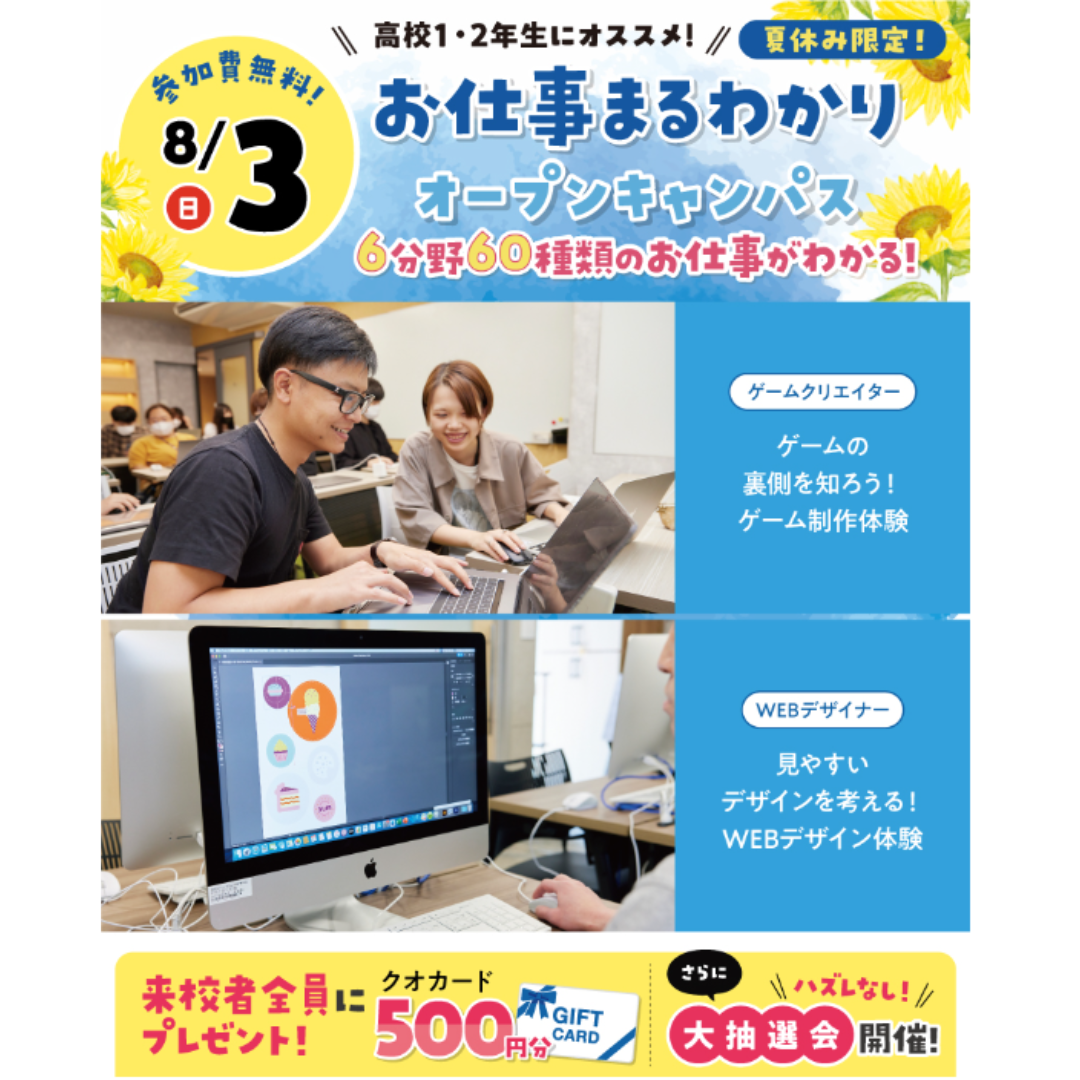 ≪高校1・2年生大歓迎！≫お仕事まるわかりオープンキャンパス！