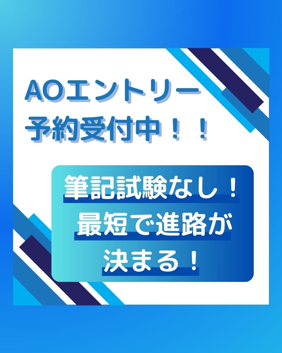 【新高校3年生・再進学者の方へ！】AO予約エントリー受付中！