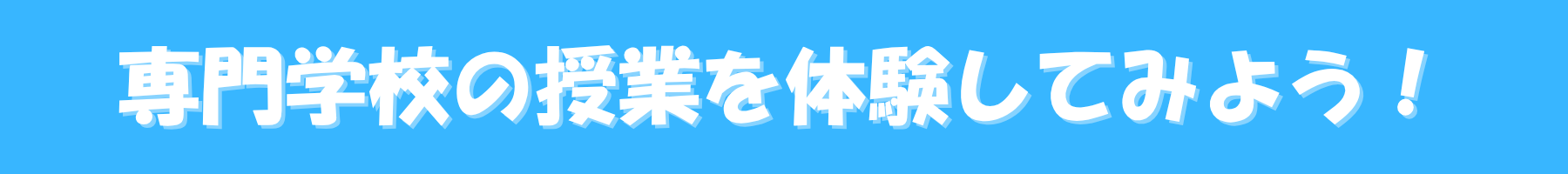 1月のオープンキャンパスイベント！ (3).png