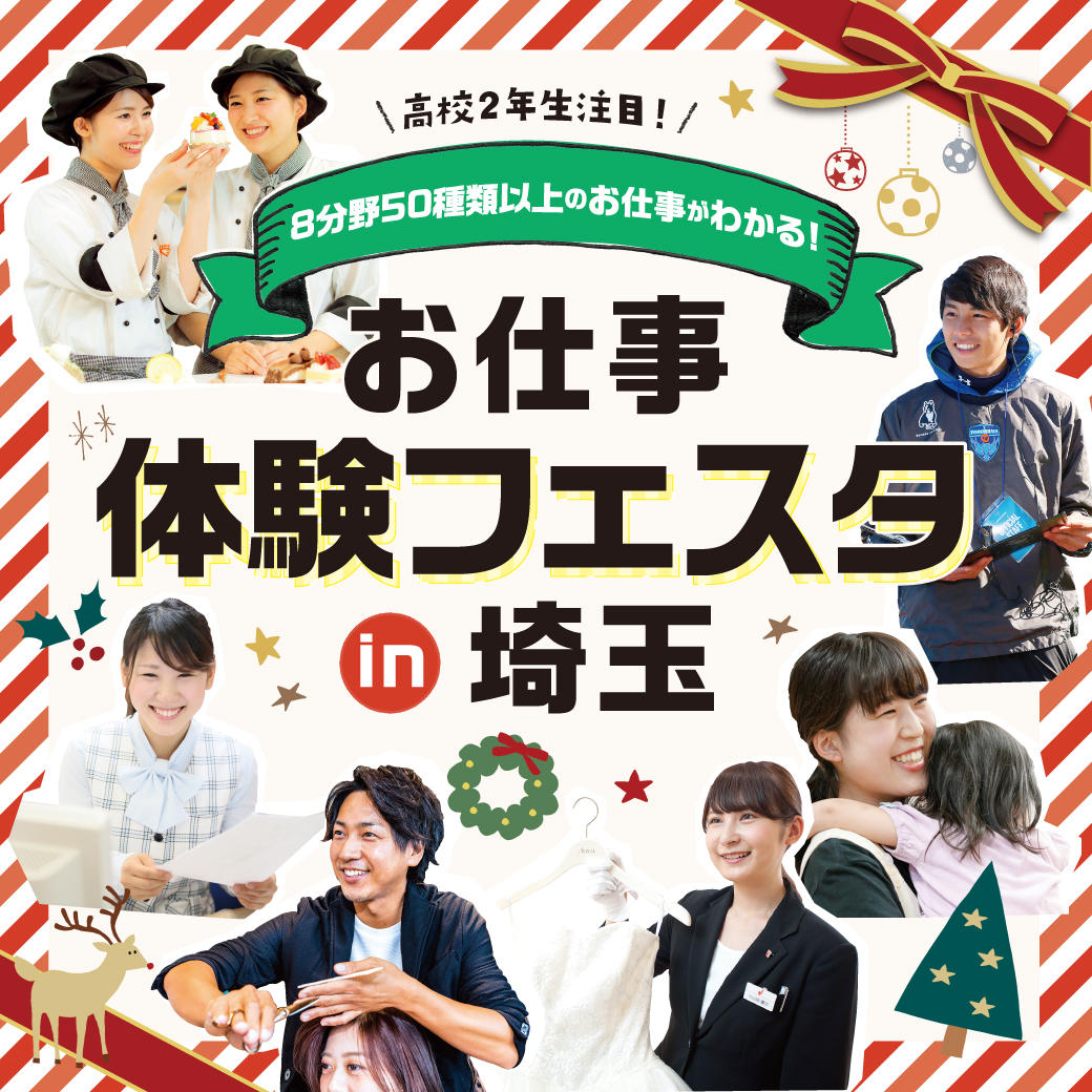 お仕事体験フェスタin埼玉 体験付き 8分野50種類以上の職業が知れる 高校1 2年生におすすめ オープンキャンパス 大宮 埼玉 の美容 ブライダル ウェディング専門学校 大宮ビューティー ブライダル専門学校