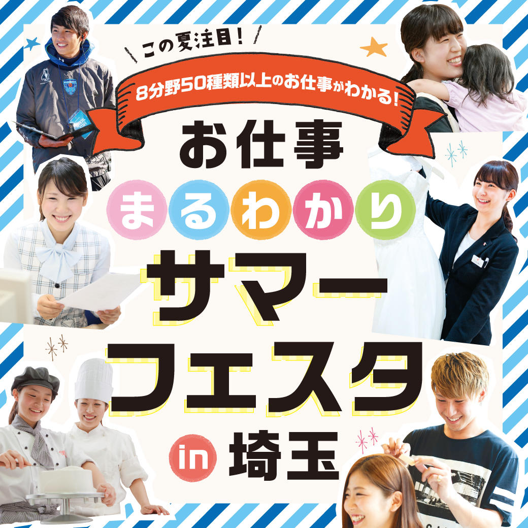 お仕事まるわかりサマーフェスタin埼玉 体験付き 8分野50種類以上の職業が知れる 高校生 再進学対象 オープンキャンパス 大宮 埼玉 の美容 ブライダル ウェディング専門学校 大宮ビューティー ブライダル専門学校
