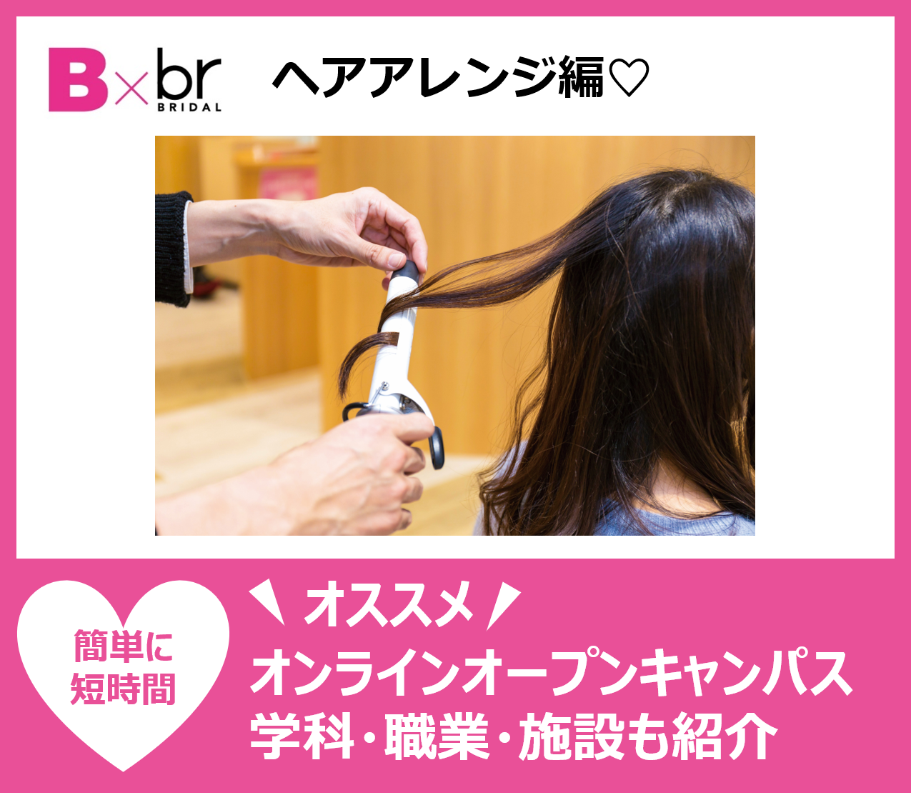 5 27 13 00 スマホから 平日オンラインオープンキャンパス ヘアアレンジ編 新高校1 2 3年生にオススメ オープンキャンパス 大宮 埼玉 の美容 ブライダル ウェディング専門学校 大宮ビューティー ブライダル専門学校