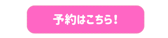予約ボタン (1).png