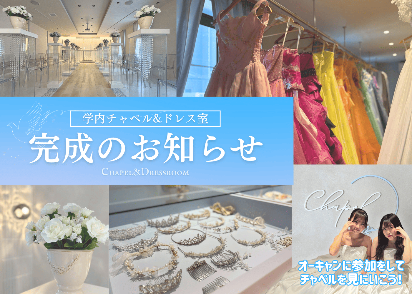 チャペル&ドレス室リニューアル