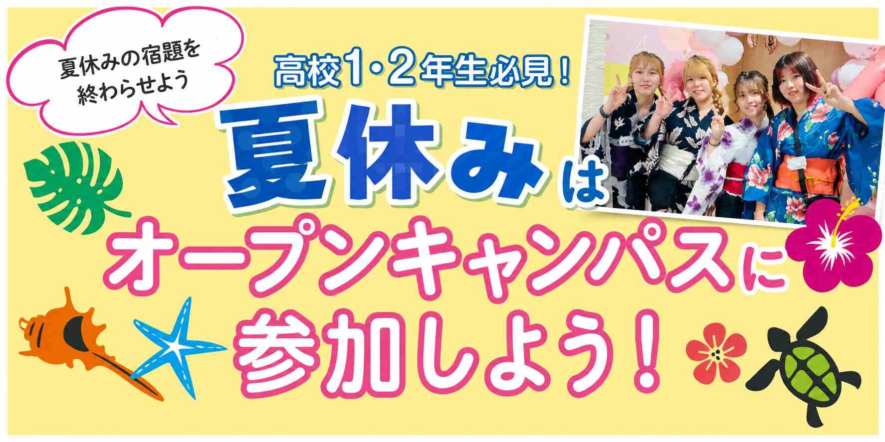 夏休みはオープンキャンパスに参加しよう!jpg