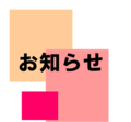 高等教育無償化の対象校として文部科学省より認定されました