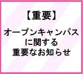 【重要】オープンキャンパスに関するお知らせ