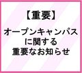 【重要】オープンキャンパスに関するお知らせ