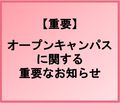 【重要】オープンキャンパスに関するお知らせ