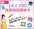 ♡タイプ別進路相談開催中♡自分にあった進路活動ができます！